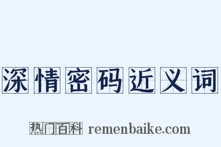 深情密码近义词是什么意思的图片